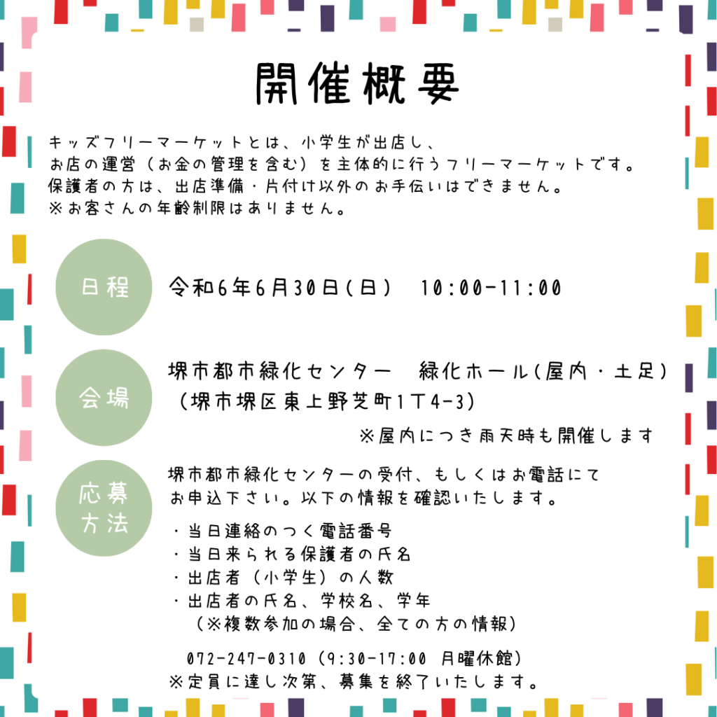 出店者向け/募集終了】6/30「やってみようSDGs！キッズフリーマーケット」出店ルール | 堺市都市緑化センター | 大阪府・堺市