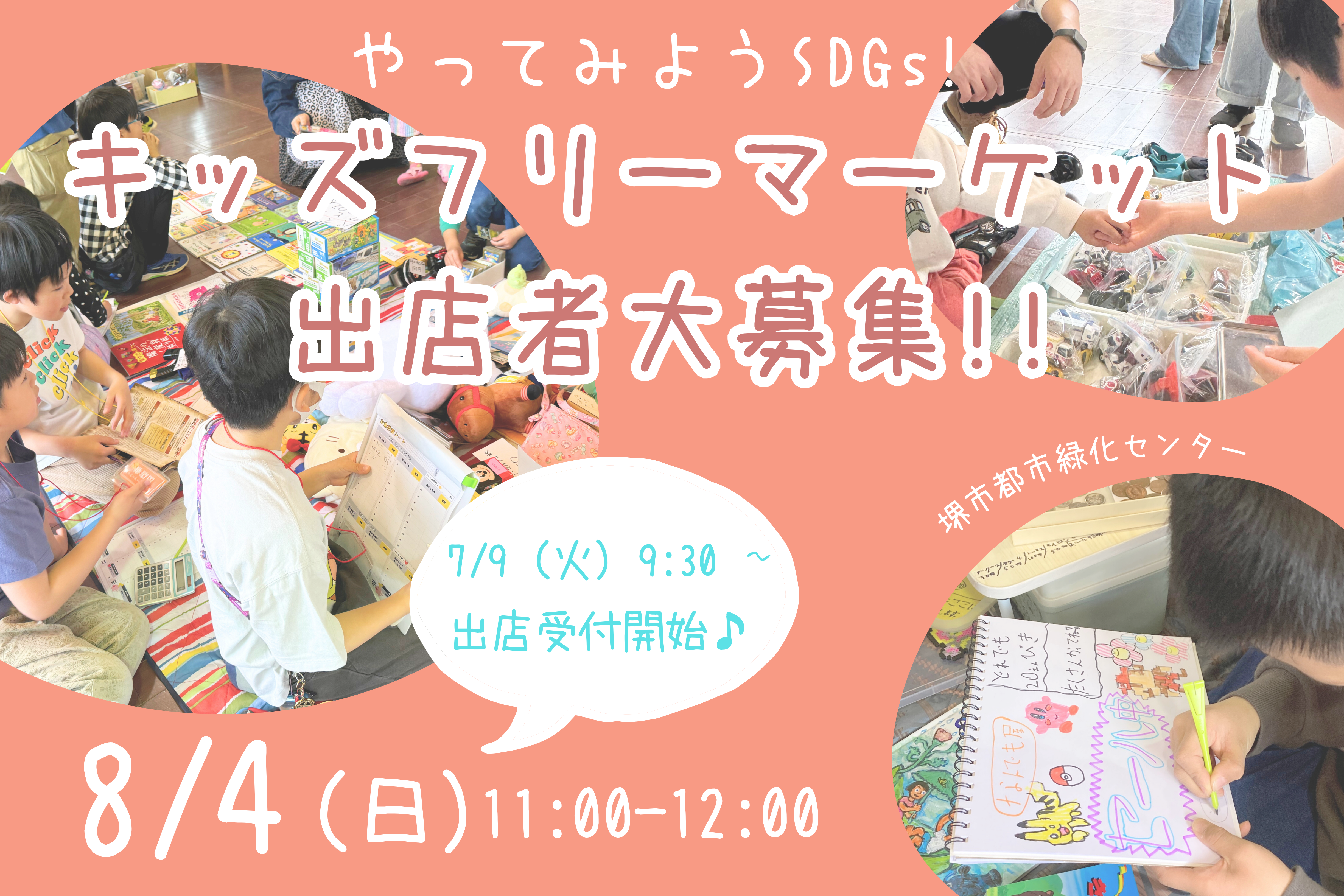 出店者向け/キャンセル待ちのみ受付中】8/4「やってみようSDGs！キッズ