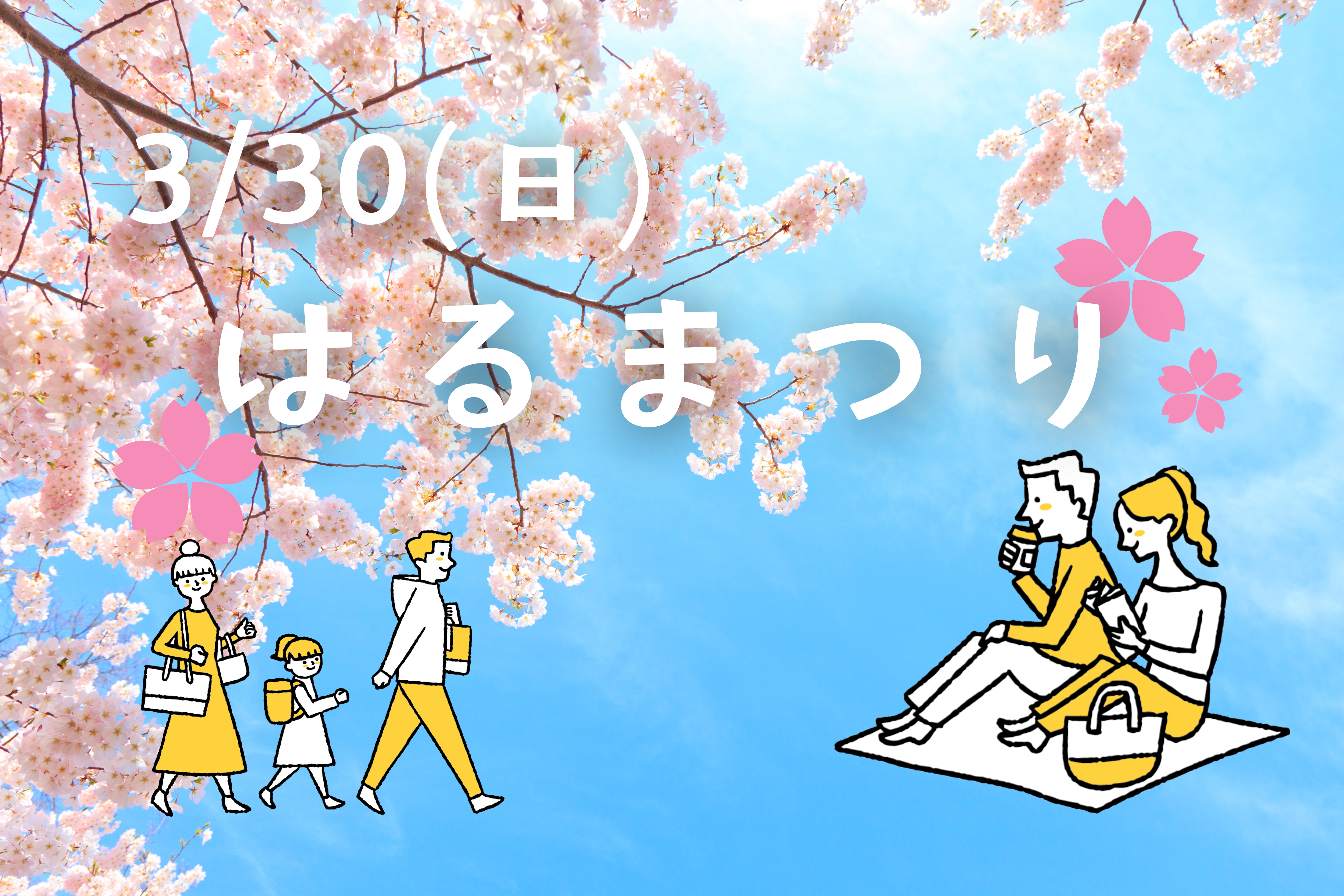 終了】ハルポカ〜ぽかぽか春のおさんぽマルシェ〜 | 堺市都市