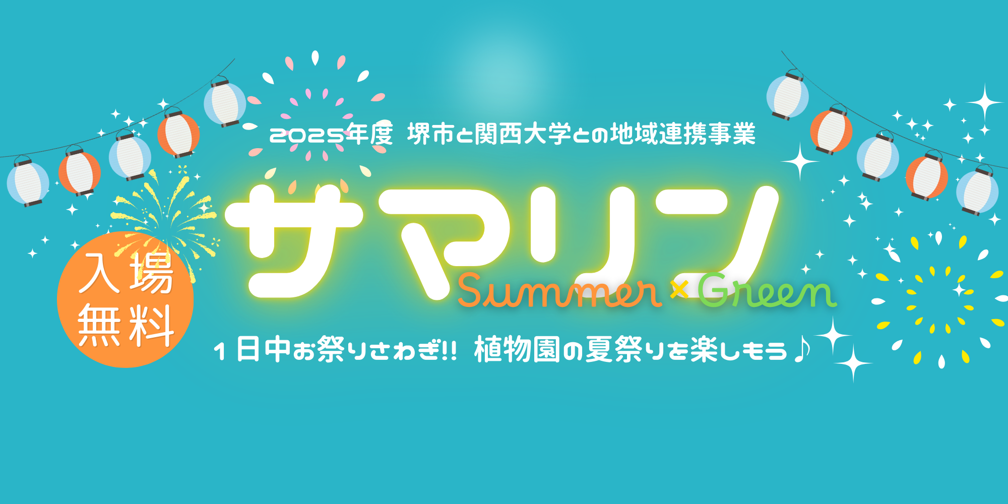 サマリン〜Summer×Green〜（夏まつり）