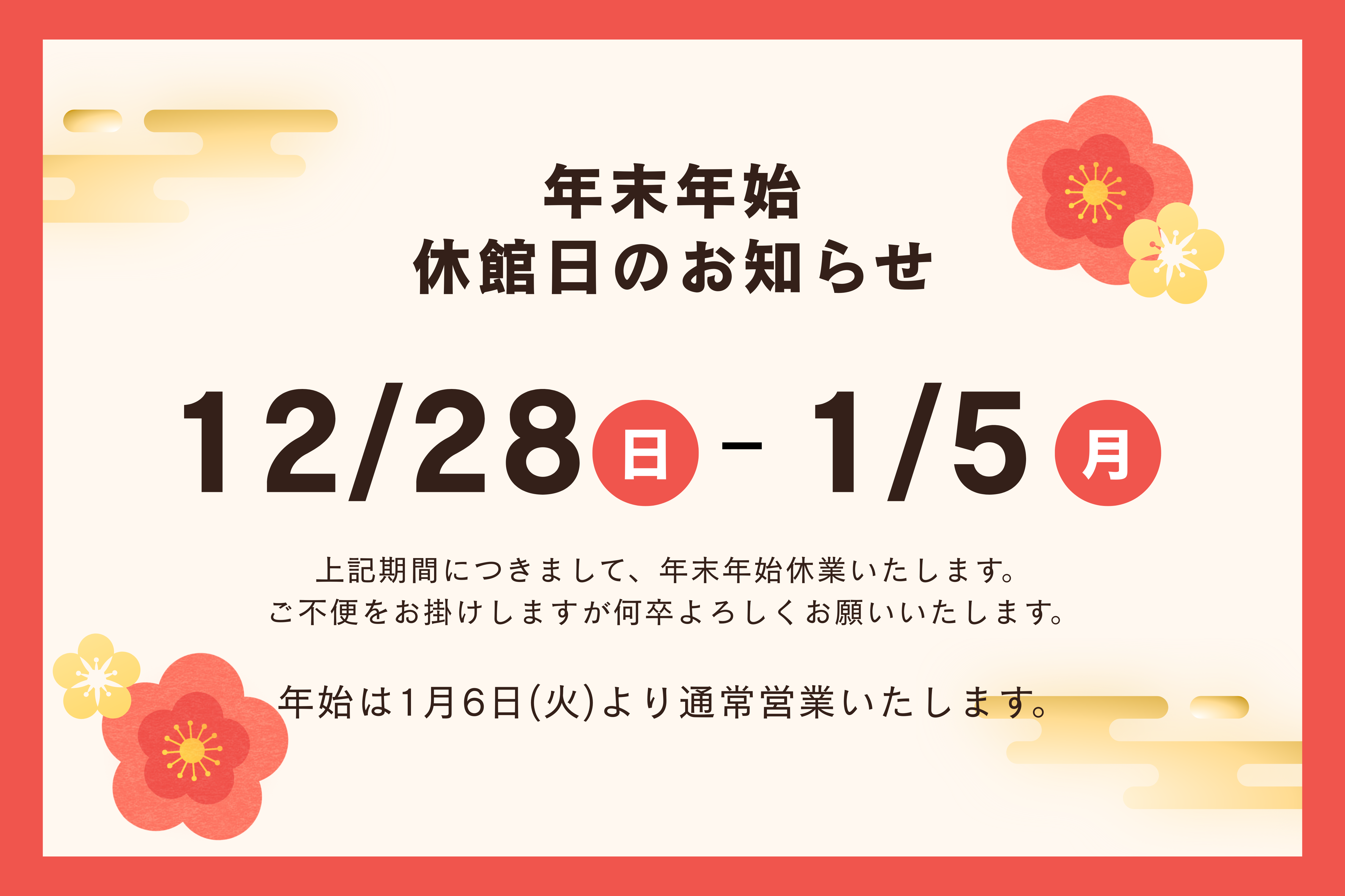 年末年始の休館につきまして | 堺市都市緑化センター | 大阪府・堺市