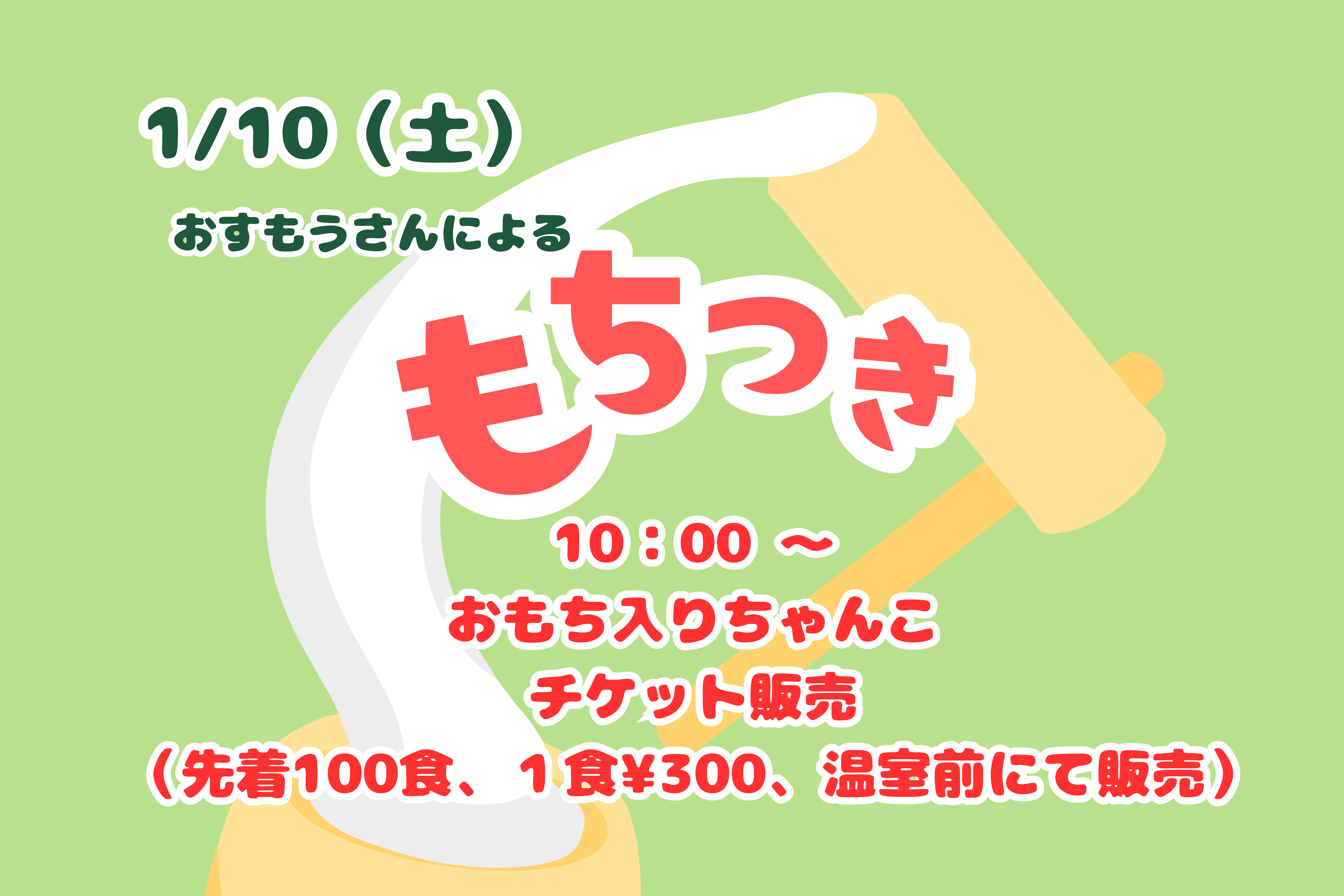 1/10（土）吉祥祭における「もちつきイベント」のチケット販売について