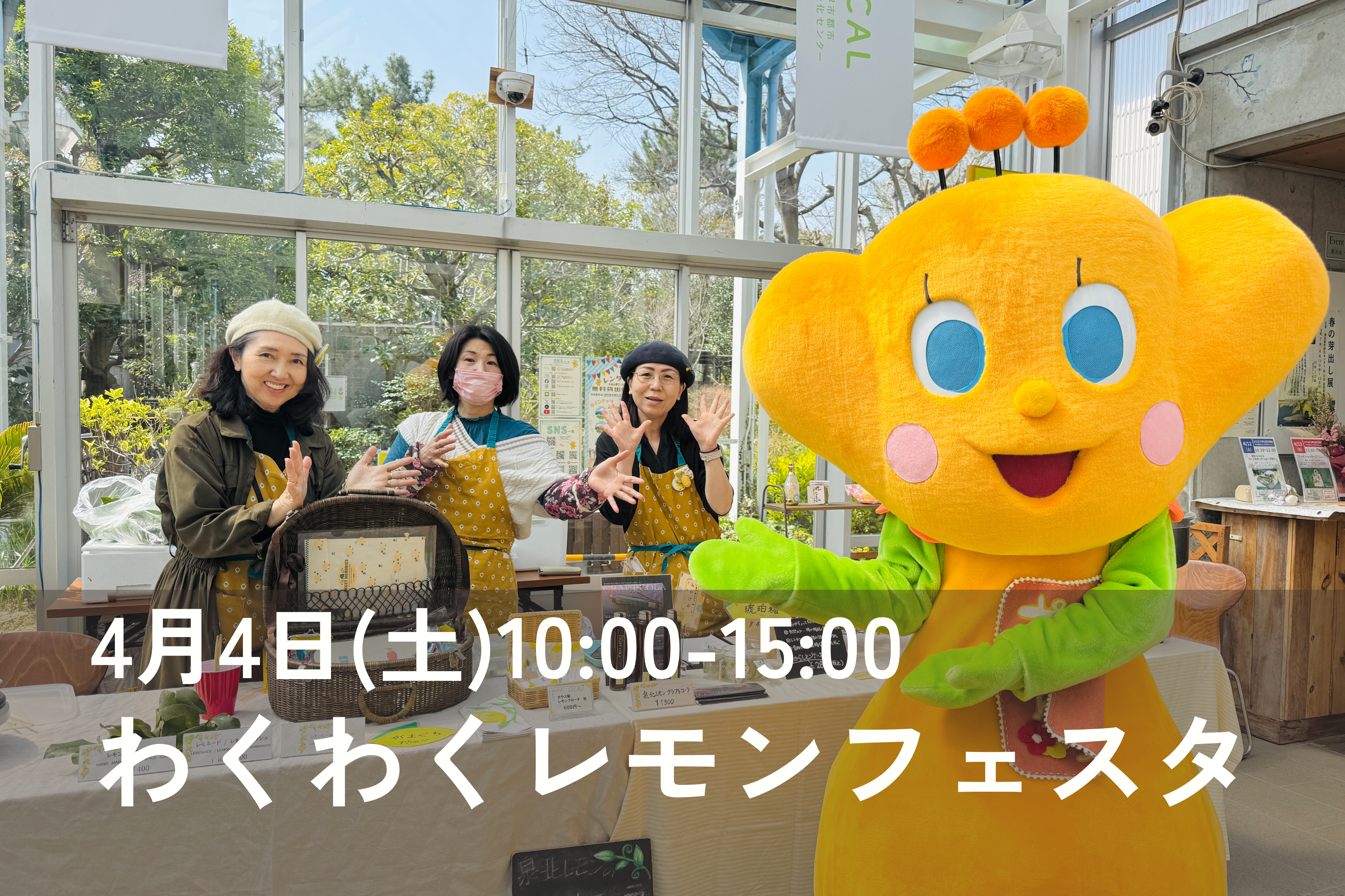 終了】わくわくレモンフェスタ | 堺市都市緑化センター | 大阪府・堺市