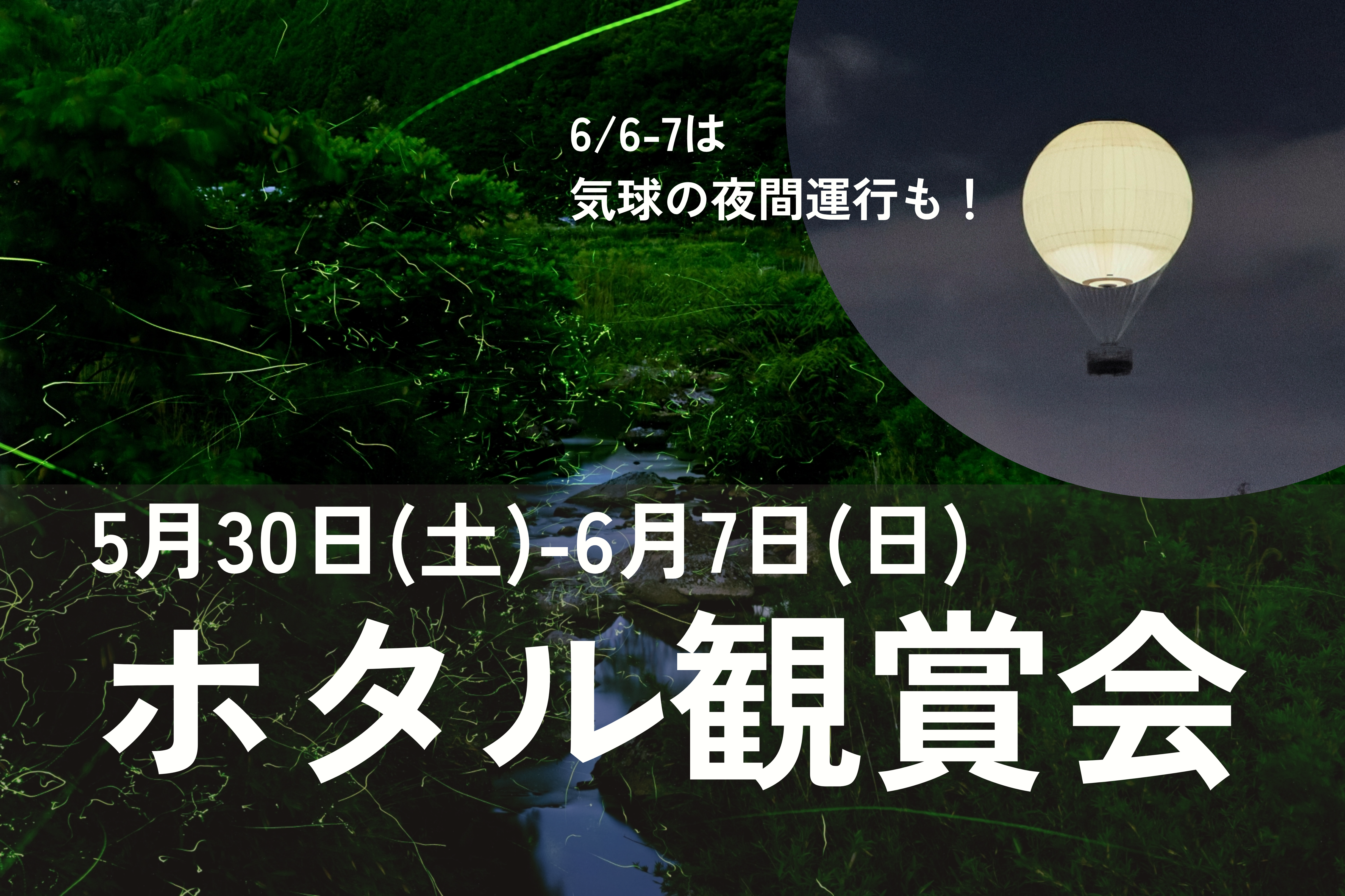 終了】令和8年度 ホタル観賞会 | 堺市都市緑化センター | 大阪府・堺市